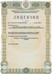 Лицензия "А-Профи" на осуществление проектирования зданий и сооружений I и II уровней ответственности в соответствии с государственным стандартом