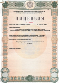 Лицензия "А-Профи" на осуществление проектирования зданий и сооружений I и II уровней ответственности в соответствии с государственным стандартом.