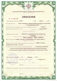 Лицензия "А-Профи" на осуществление работ, связанных с использованием сведений, составляющих государственную тайну.